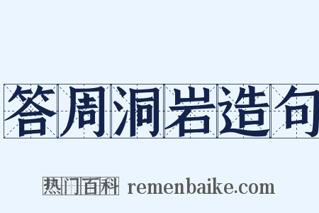 答周洞岩造句是什么意思的图片